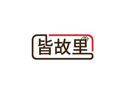 皆故里