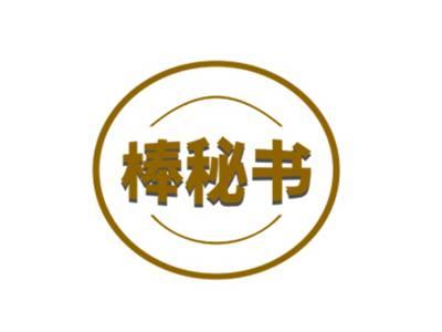 棒秘书