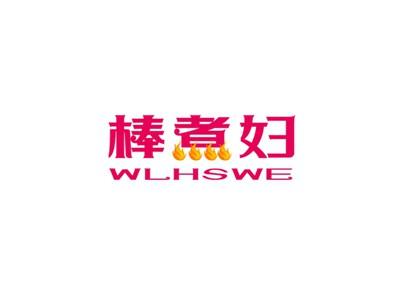 棒煮妇WLHSWE