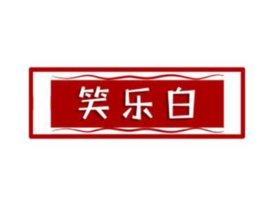 笑乐白