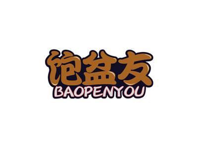 饱盆友BAOPENYOU