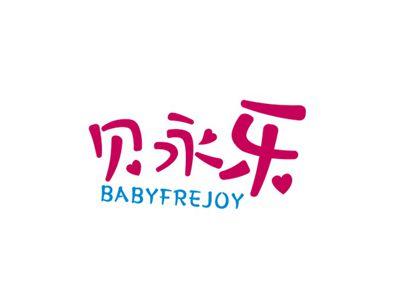 贝永乐BABYFREJOY