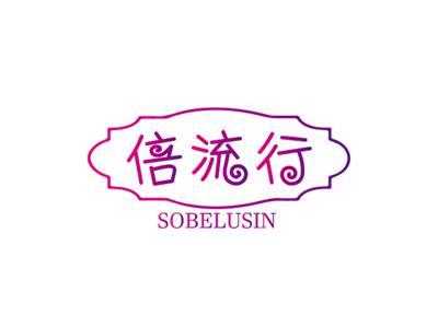倍流行SOBELUSIN