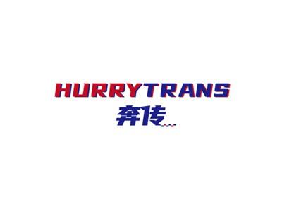 奔传HURRYTRANS