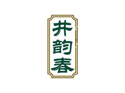 井韵春
