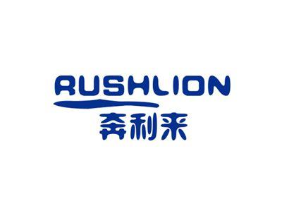 奔利来RUSHLION