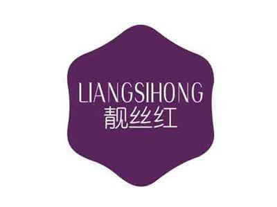 靓丝红LIANGSIHONG