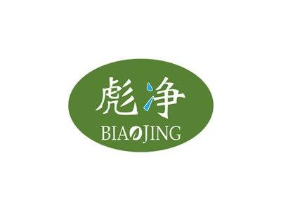 彪净BIAOJING