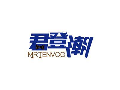 君登潮MRTENVOG