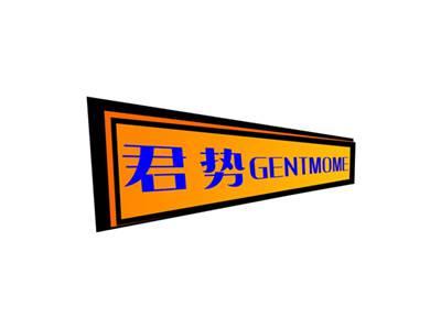 君势GENTMOME