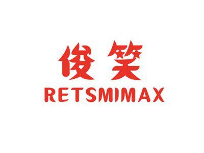 俊笑RETSMIMAX