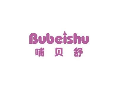 哺贝舒BUBEISHU
