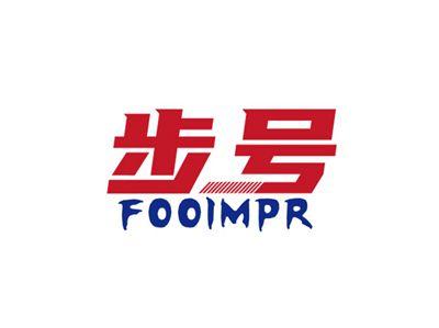 步号FOOIMPR
