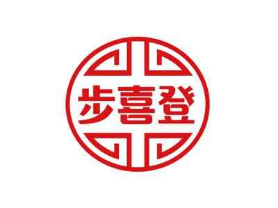 步喜登