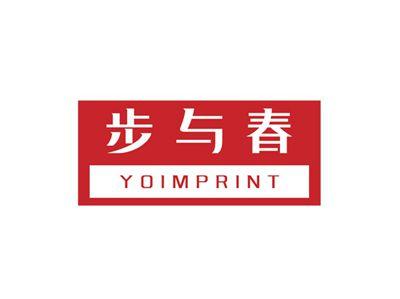步与春YOIMPRINT