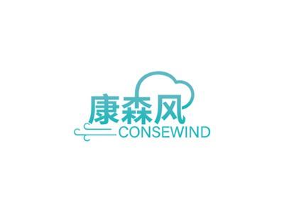 康森风CONSEWIND