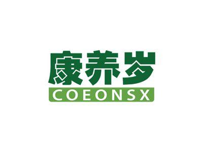 康养岁COEONSX