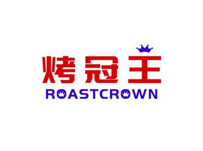 烤冠王ROASTCROWN