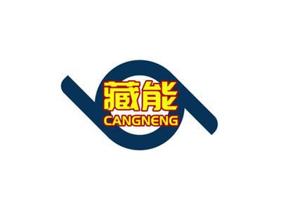 藏能CANGNENG