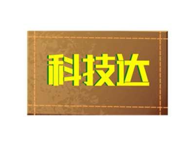 科技达