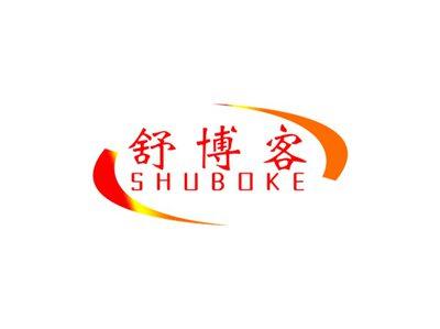 舒博客SHUBOKE