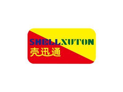 壳迅通SHELLXUTON