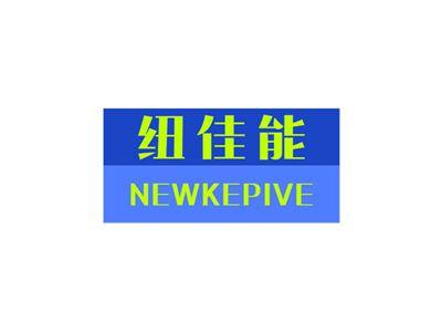 纽佳能NEWKEPIVE