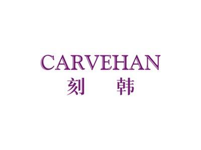 刻韩CARVEHAN
