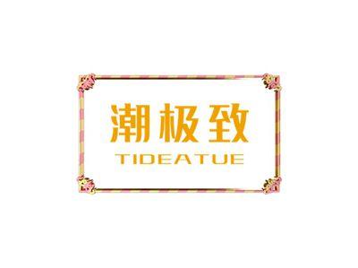 潮极致TIDEATUE