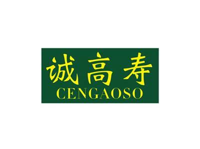 诚高寿CENGAOSO