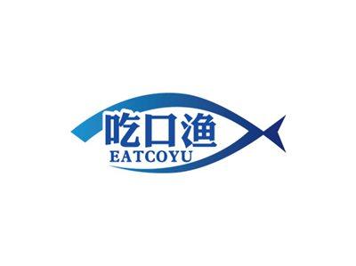 吃口渔EATCOYU