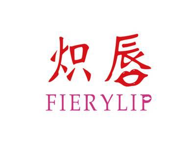 炽唇FIERYLIP