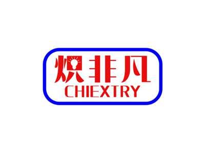 炽非凡CHIEXTRY