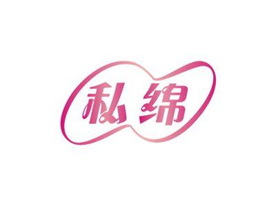 私绵