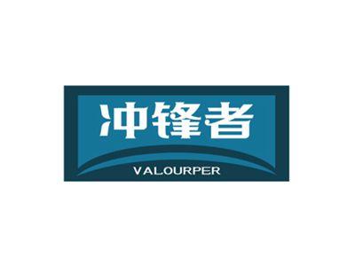 冲锋者VALOURPER