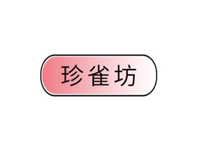 珍雀坊