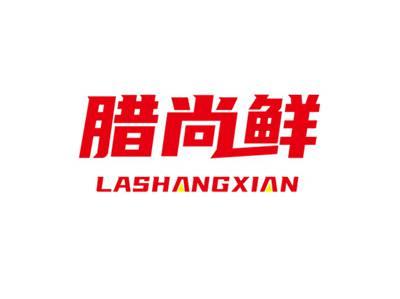 腊尚鲜LASHANGXIAN