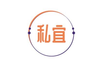 私宜