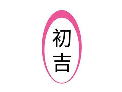 初吉