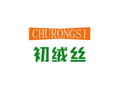 初绒丝CHURONGSI