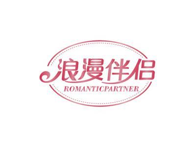浪漫伴侣ROMANTICPARTNER