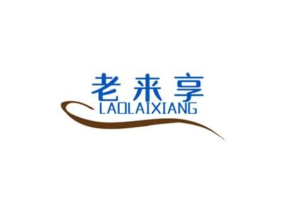 老来享LAOLAIXIANG
