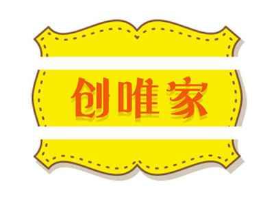 创唯家