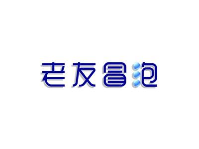 老友冒泡