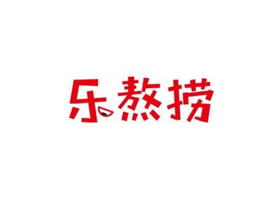 乐熬捞
