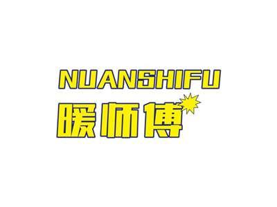 暖师傅NUANSHIFU
