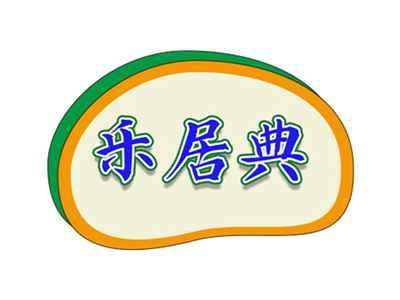 乐居典