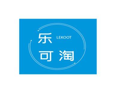 乐可淘LEKOOT