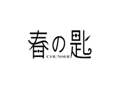 春匙CHUNSHI