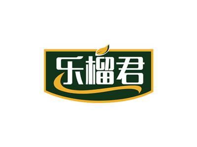 乐榴君